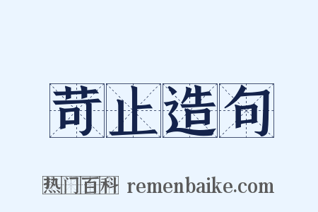 苛止造句是什么意思的图片